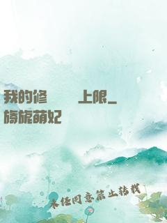 我的修煉機緣無上限