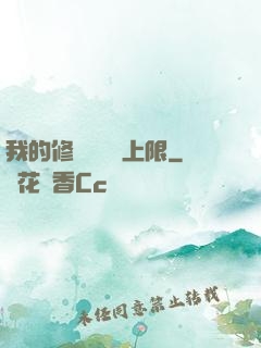 我的修煉機緣無上限