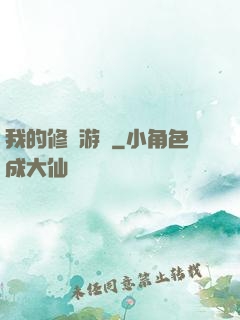 我的修煉游戲
