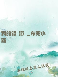 我的修煉游戲