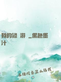 我的修煉游戲