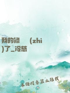 我的修煉變質(zhì)了