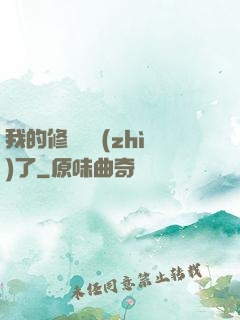 我的修煉變質(zhì)了