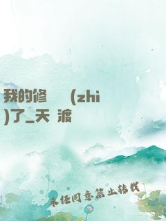 我的修煉變質(zhì)了