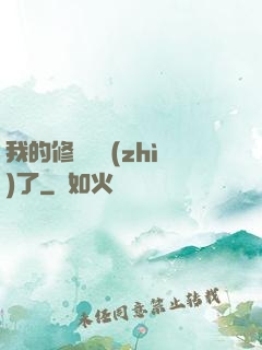 我的修煉變質(zhì)了