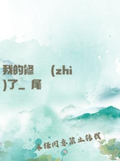 我的修煉變質(zhì)了