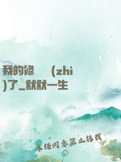 我的修煉變質(zhì)了