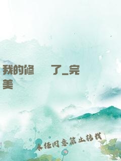 我的修煉變質了