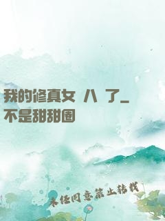 我的修真女兒八歲了