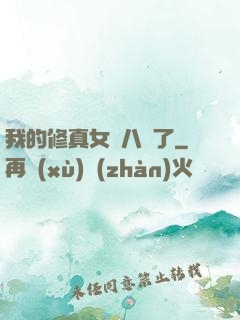 我的修真女兒八歲了