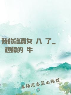 我的修真女兒八歲了