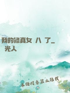 我的修真女兒八歲了