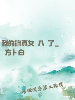 我的修真女兒八歲了