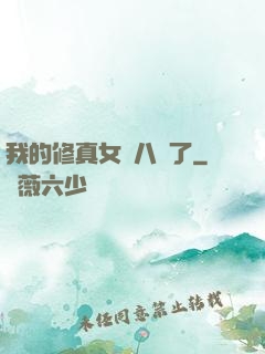 我的修真女兒八歲了