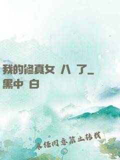 我的修真女兒八歲了