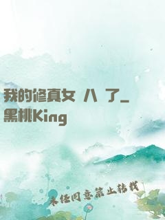 我的修真女兒八歲了