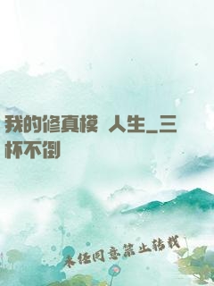 我的修真模擬人生
