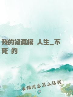 我的修真模擬人生