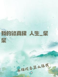 我的修真模擬人生