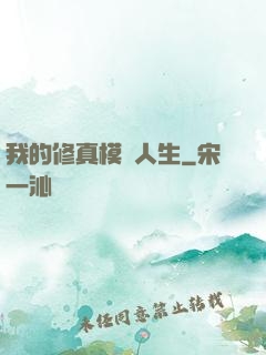 我的修真模擬人生