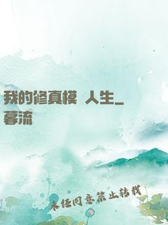 我的修真模擬人生