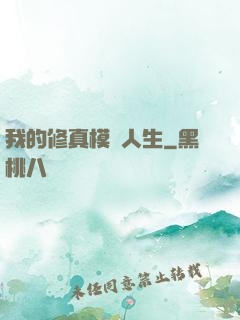 我的修真模擬人生