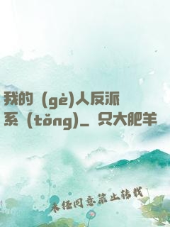 我的個(gè)人反派系統(tǒng)