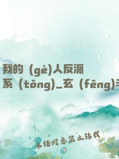 我的個(gè)人反派系統(tǒng)
