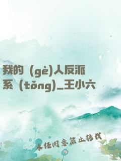 我的個(gè)人反派系統(tǒng)