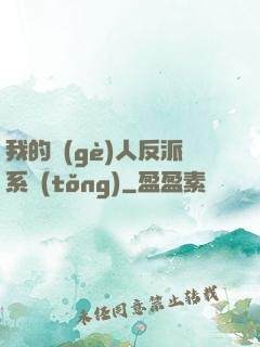 我的個(gè)人反派系統(tǒng)