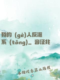 我的個(gè)人反派系統(tǒng)