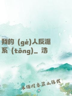 我的個(gè)人反派系統(tǒng)