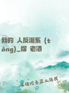 我的個人反派系統(tǒng)