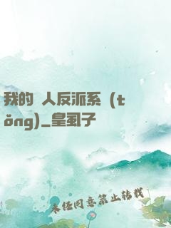 我的個人反派系統(tǒng)