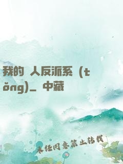 我的個人反派系統(tǒng)