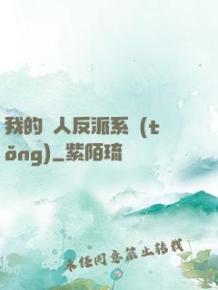 我的個人反派系統(tǒng)