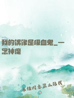 我的偶像是吸血鬼