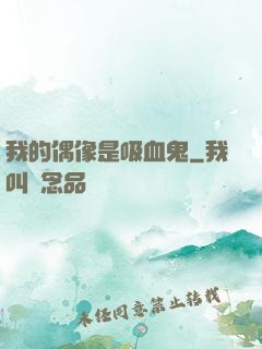 我的偶像是吸血鬼