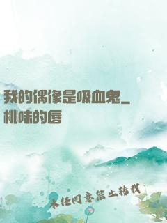 我的偶像是吸血鬼