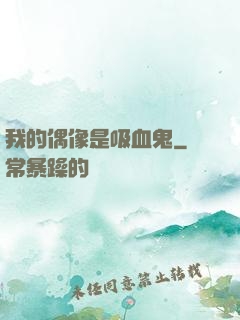 我的偶像是吸血鬼