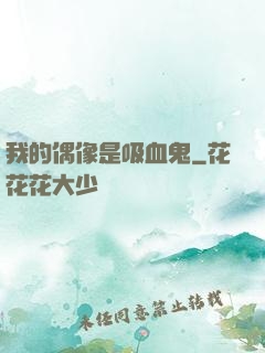 我的偶像是吸血鬼