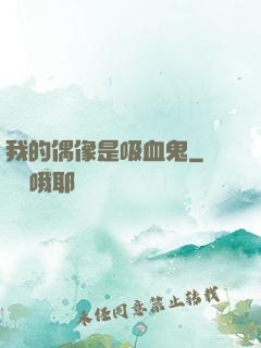 我的偶像是吸血鬼