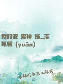 我的傲嬌男神鄰居