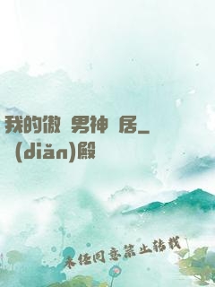 我的傲嬌男神鄰居