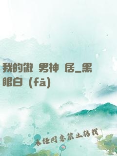 我的傲嬌男神鄰居