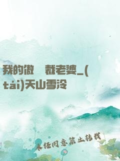 我的傲嬌總裁老婆