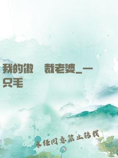 我的傲嬌總裁老婆