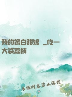 我的傻白甜媳婦