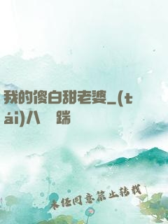 我的傻白甜老婆