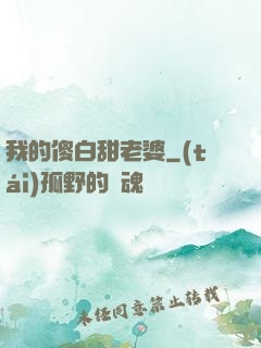 我的傻白甜老婆